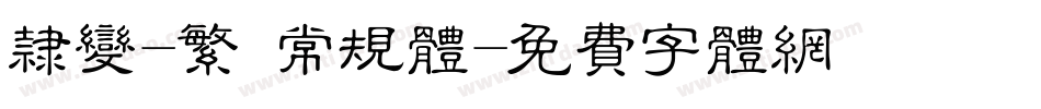 隶变-繁 常规体字体转换